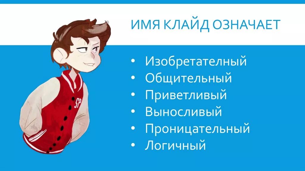 Приветливо значение. Клайд имя. Клайд значение имени. Клайд женское имя. Клайд мужское имя.