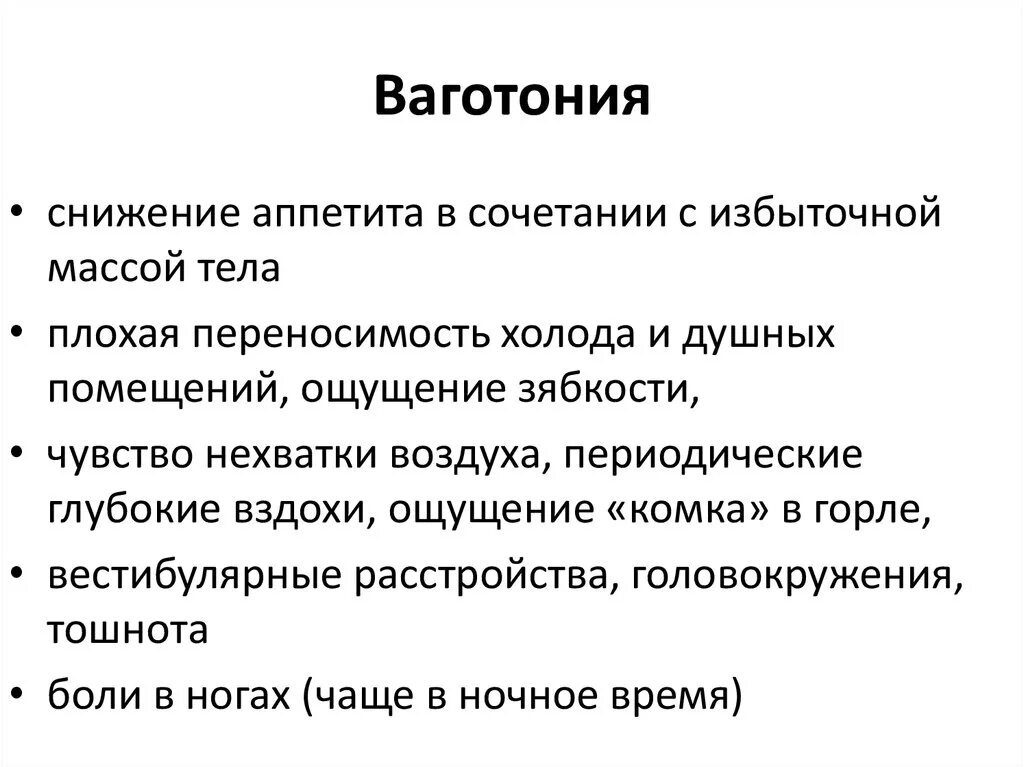 Всд бравл. Вегетативная дистония по ваготоническому типу. Ваготонический Тип ВСД У детей. Симптомы ваготонии. Ваготония что это такое у взрослых симптомы.