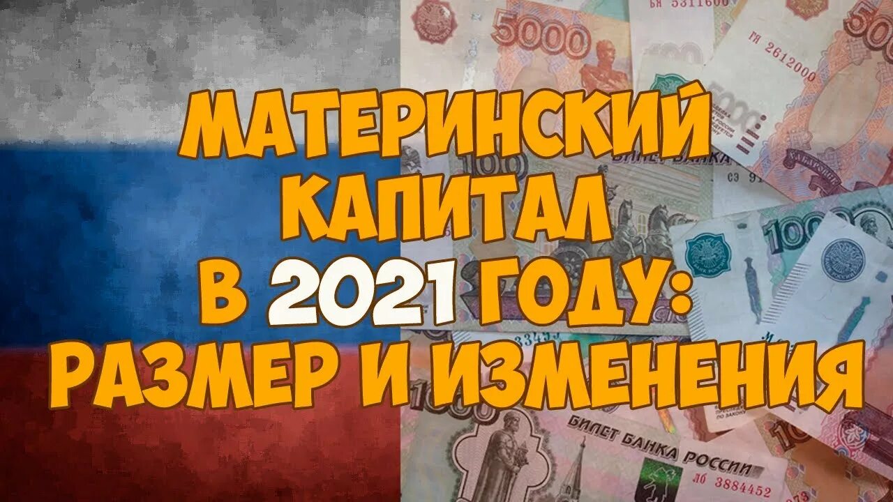 Первый материнский капитал 2021. Мат капитал в 2021. Материнский капитал в 2021 году. Сумма мат капитала в 2021. Размер мат капитала в 2021 году.