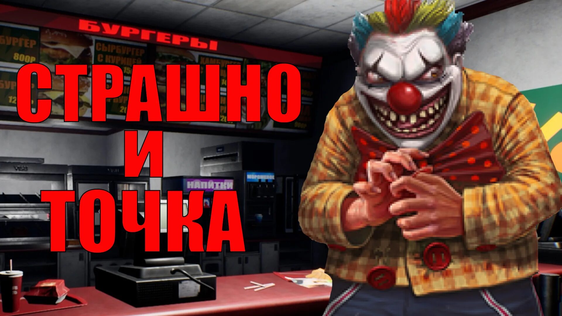 Точка ужасно. Жуткая закусочная. Страшно и точка игра Steam.