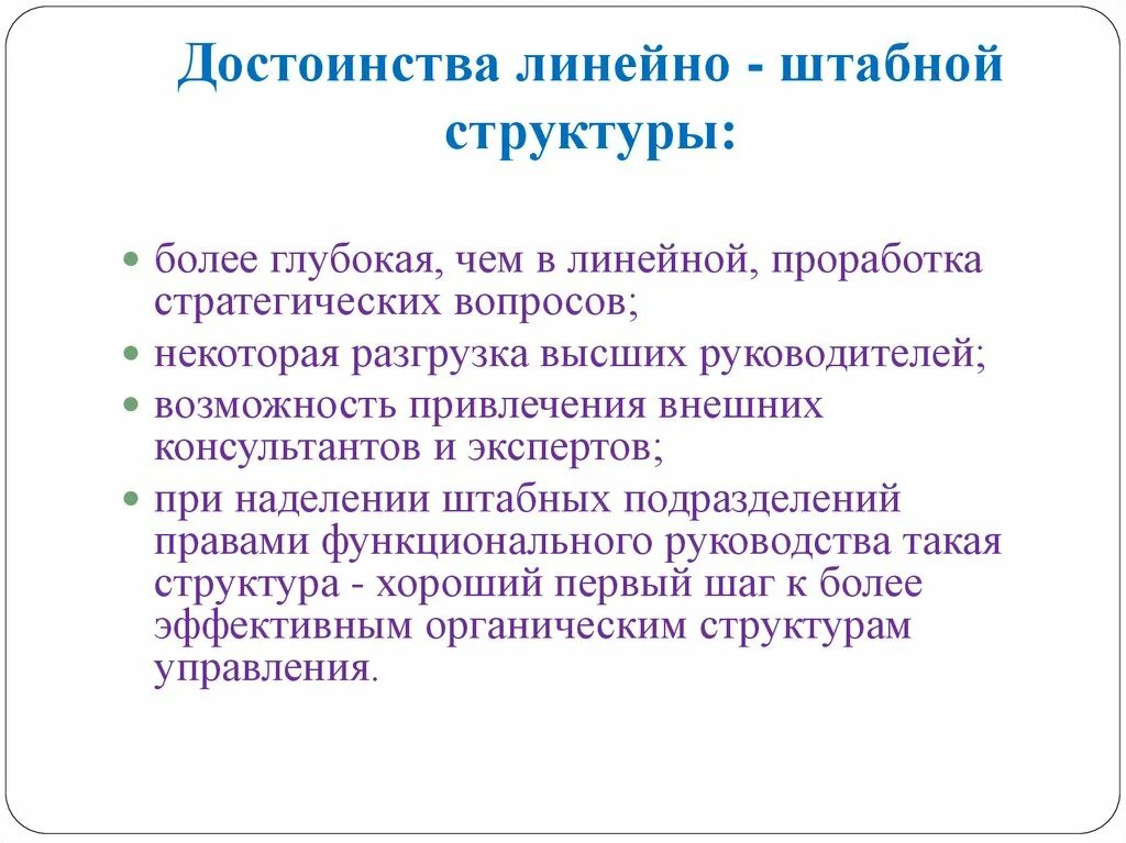 Достоинства линейного управления. Достоинства линейно - штабной структуры:. преимущества линейно штабной структуры. преимущество линейно штатный структуры. линейно-штабная организационная структура достоинства и недостатки.