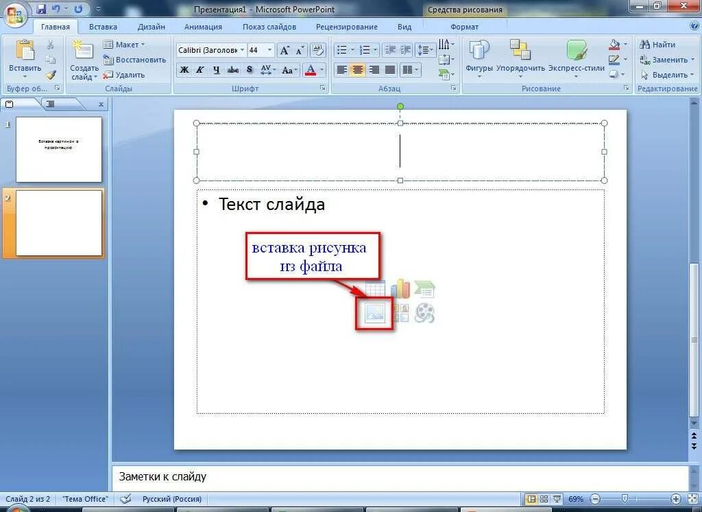 Как вставить картинку в повер поинт. Вставка рисунка в POWERPOINT. Как в поинте вставить картинку. Как вставить рисунок в презентацию.