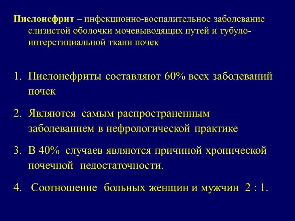 Случаях или хроническом заболевании. Пиелонефрит это инфекционное заболевание. Пиелонефрит классификация заболевания. Пиелонефрит презентация.