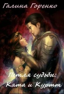 Книга петля судеб