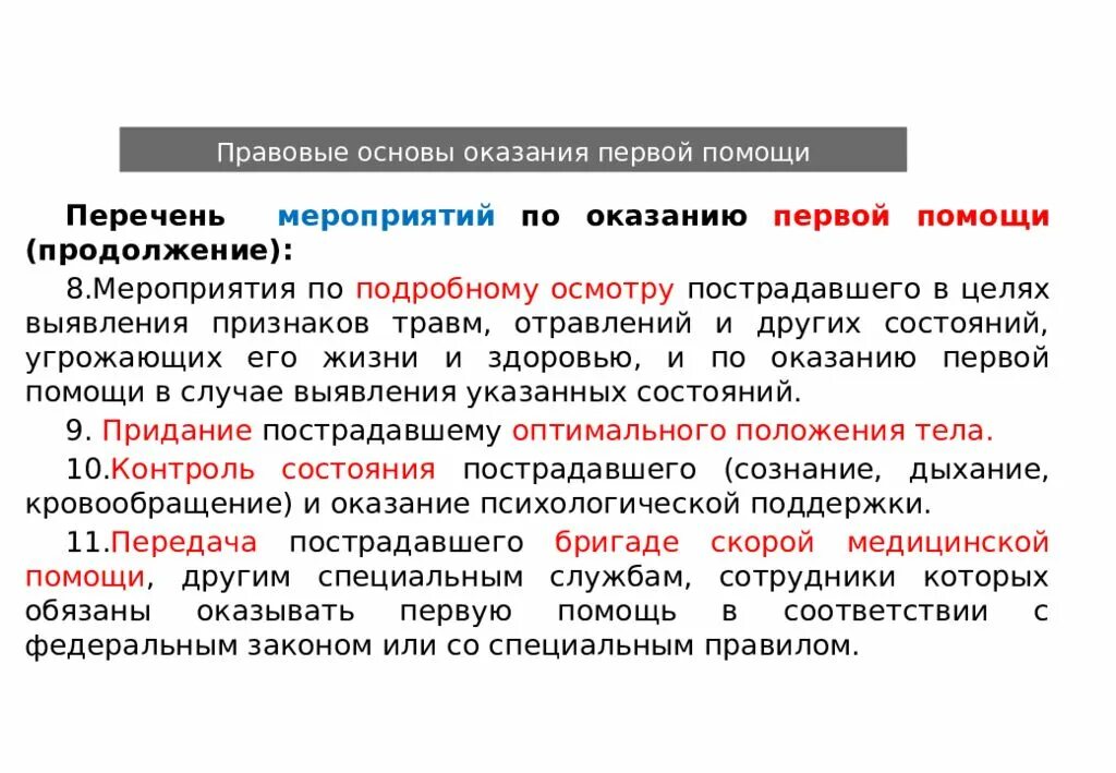 Законодательные основы оказания первой помощи. Юридические основы оказания первой помощи. Правовые основы оказания первой помощи пострадавшим. Правовые основы оказания 1 помощи.