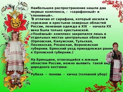 В народном костюме брянского народа были распространены