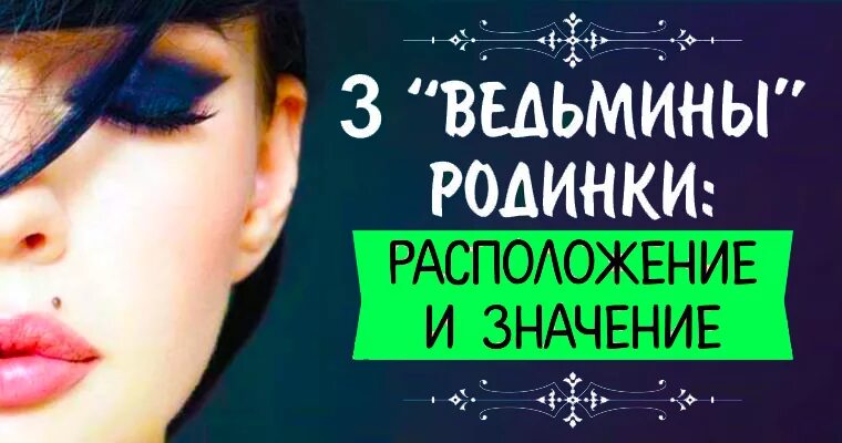 Родимое пятно значение у женщин