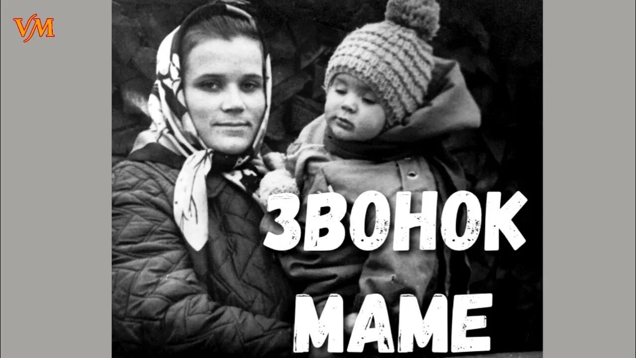 Звонок маме. Звозвонок маме. Мясников звонок маме. Позвони мама 1