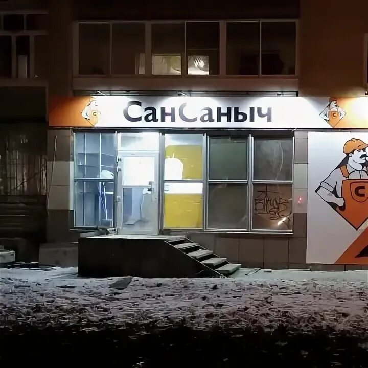 Сан саныч иваново. Сан Саныч магазин. Сан Саныч магазин Екатеринбург. Сан Саныч Красноярск.