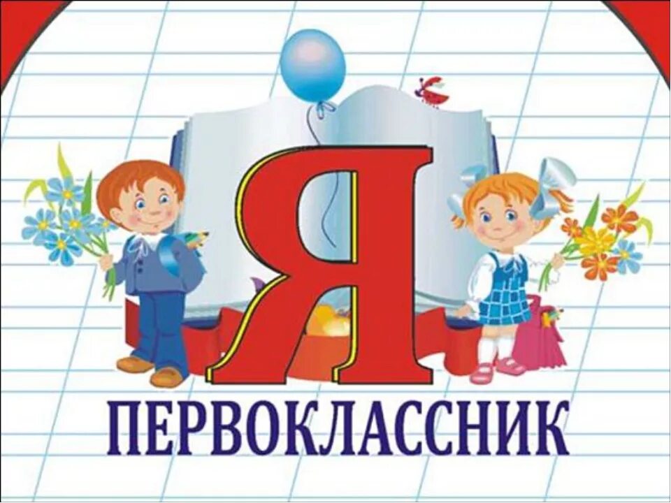 Первоклассник. Посвящение в первоклассники. Первоклассник надпись.