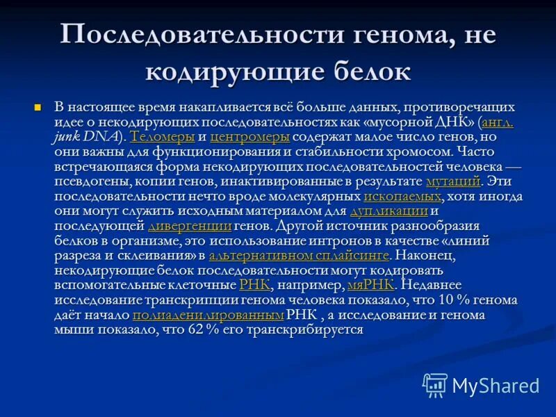 классификация мутаций по ме. некодирующие последовательности генов. типы последовательностей днк. некодирующие участки днк. некодирующие участки днк.