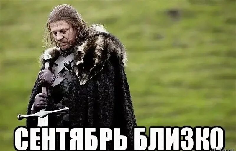 Эддард старк зима близко. Зима близко приколы. Ближе мем. Зима близко мем. Ближе мем.