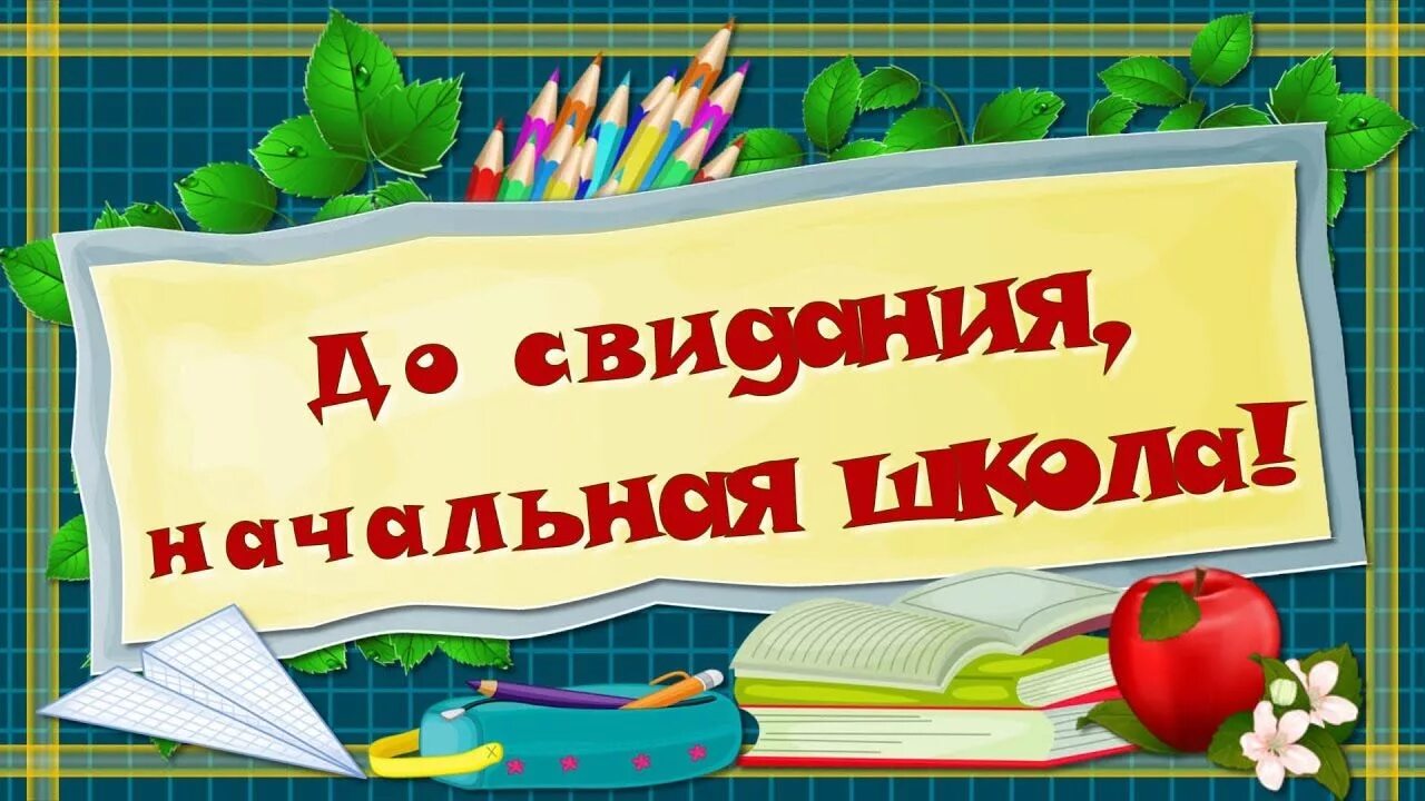 Видео на выпускной 4 класс начальная школа. Досвыиданья начальная школа. До свидани яначльна школа. Долсовидания начальная школа. До свидания начальная школа.