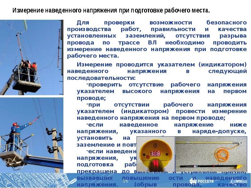 Подготовка рабочего места со снятием напряжения. Измерение напряжения на вл-10 кв прибор. работы под наведенным напряжением. наведенное напряжение в электроустановках. замер наведенного напряжения.