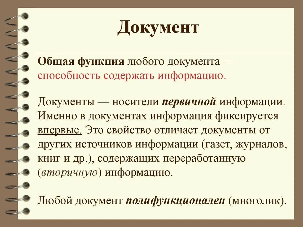 Информация и сообщение в документах. Основные функции документа. Документ любой. Назовите основные функции документа. Документы как источник первичной информации.