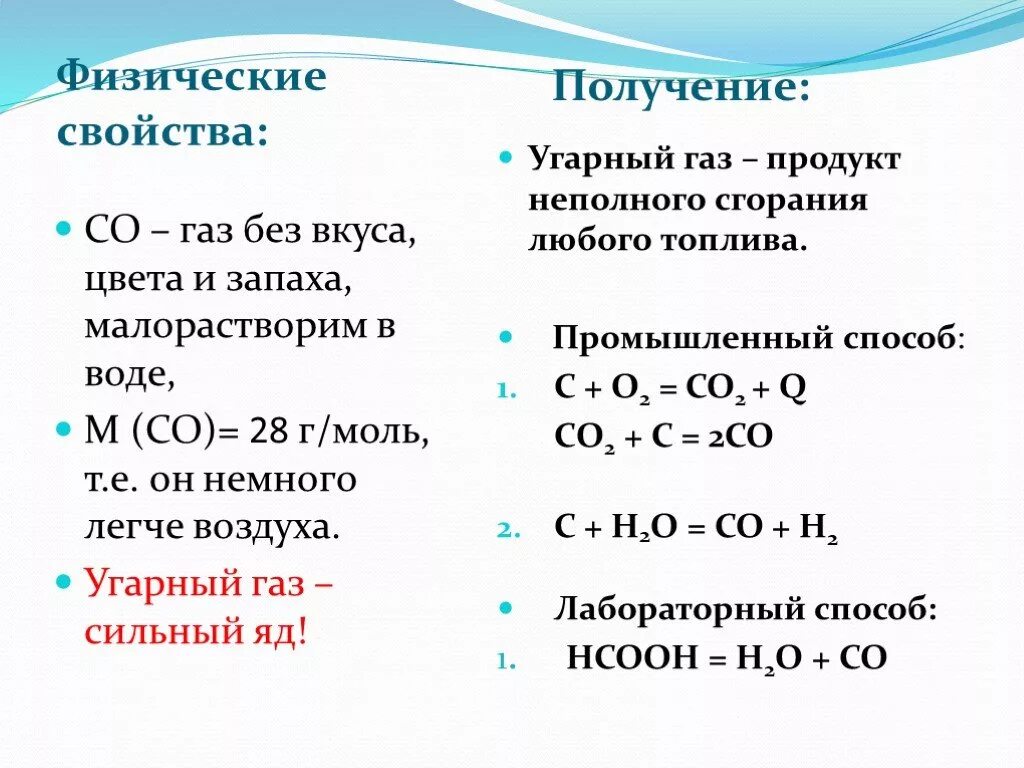 Оксиды углерода и их свойства 9 класс. Химические свойства угарного газа реакции. физ свойства угарного газа и углекислого газа. химическая формула получения угарного газа. физические и химические свойства угарного газа.