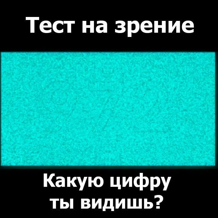 Ты то что ты видишь игра. Тест на зрение. Тест ГП ЭА зрение. Тест на зрение цифры. Какую цифру ты видишь.