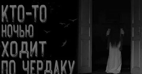 Призрак на моем чердаке 3