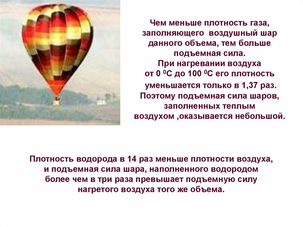 Может ли подняться наполненный водородом воздушный шар. Воздушный шар силы. Воздухоплавание примеры. Силы действующие на воздушный шар. Подъемная сила шара.