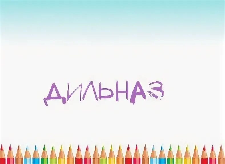 Надир имя. Надир имя. Слова надира. Надира значение имени. Картинки с надписями надир.