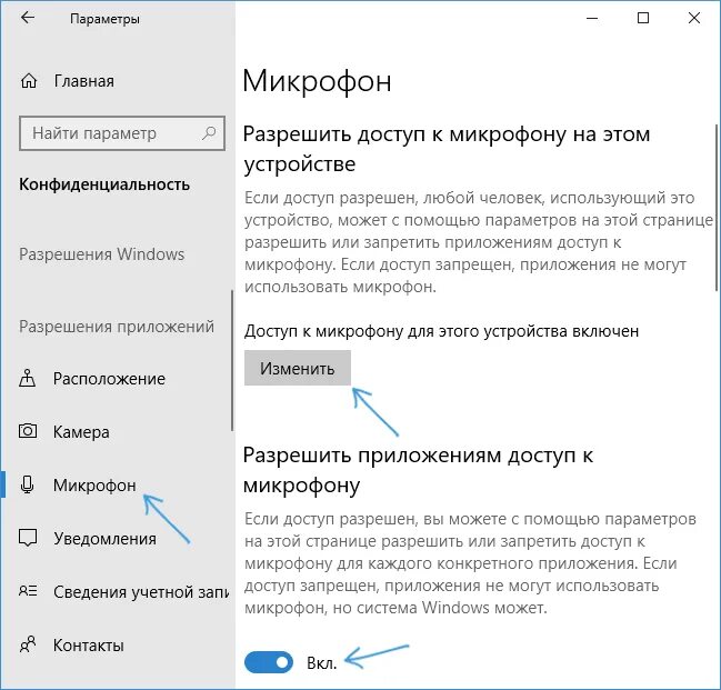 Как настроить микрофон на 10 винде. Параметры виндовс 10 микрофон. Параметры конфиденциальности микрофона. Как включить микрофон в настройках виндовс 10. Почему отключается микрофон