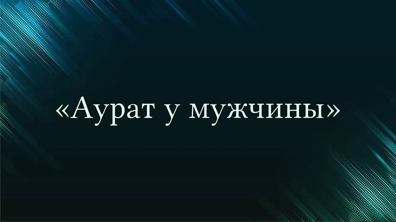 Аурат мужчины. Аурат в Исламе. Аурат мужчины в Исламе. Аврат мужской. Аурат у мужчин