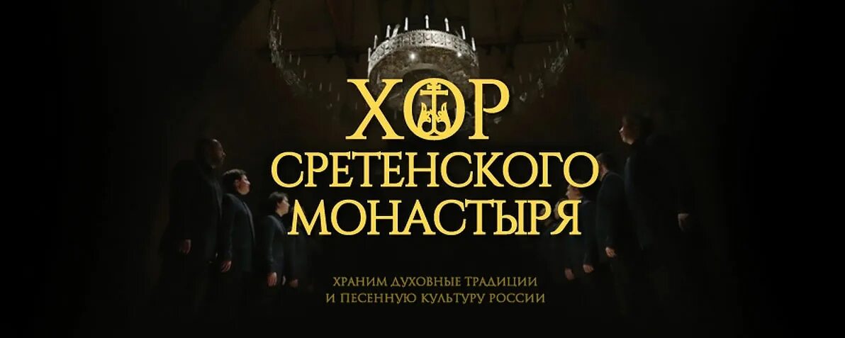 Хор Московского Сретенского монастыря. Хор Сретенского монастыря. Сретенский хор афиша 2024