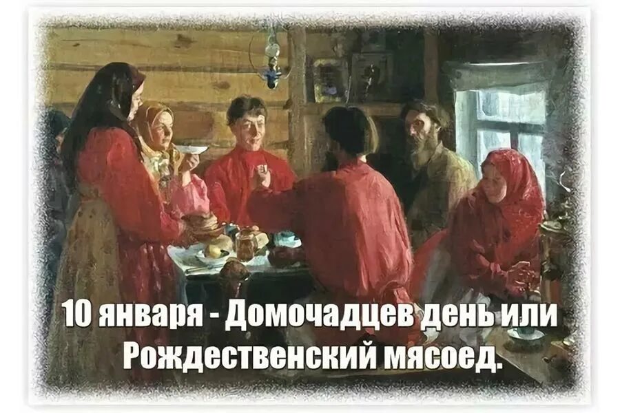 10 января домочадцев день рождественский мясоед. 10 января домочадцев день или рождественский мясоед. Необычные даты февраля. Какой праздник отмечают 10 января. Солнечный февральский день.