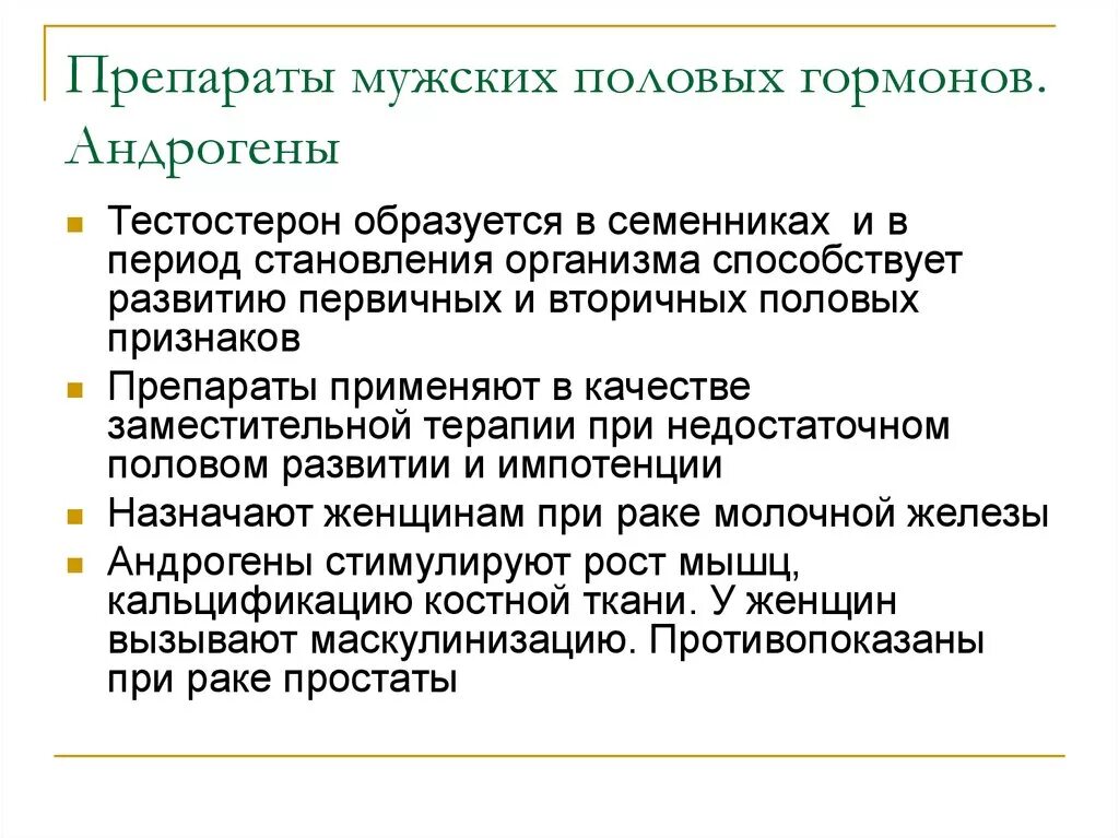 Препарат мужской половой. Препараты мужских половых гормонов фармакология. Препараты мужских половых гормонов показания. Классификация препаратов мужских половых гормонов. Характеристика препаратов мужских половых гормонов.