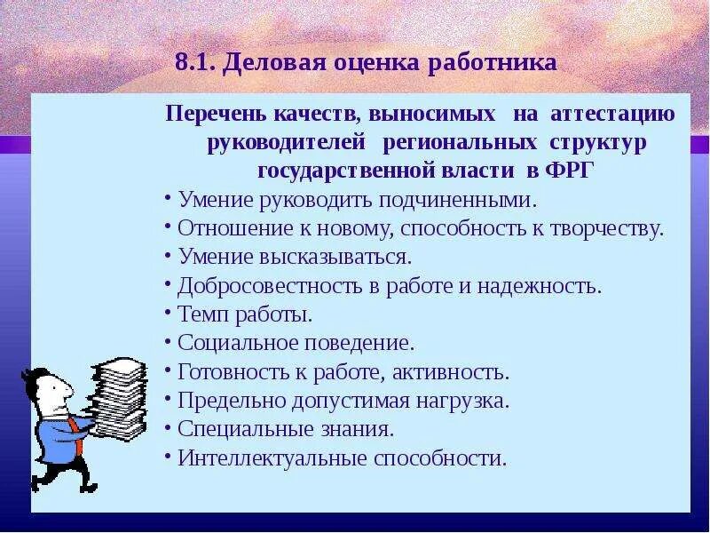 Деловые качества человека список. Качества сотрудника для аттестации. Деловые качества сотрудника. Оценка профессиональных качеств работника. Характеристика деловых качеств.