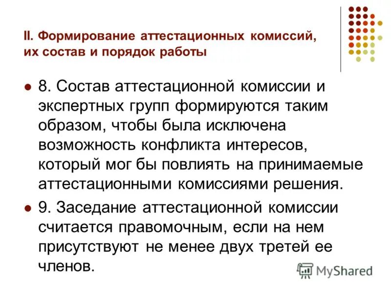 аттестация сотрудников как проводится. состав аттестационной или конкурсной комиссии считается правомочным. состав аттестационной или конкурсной комиссии считается правомочным. правомочность принятия решений совета федерации. состав аттестационной или конкурсной комиссии считается правомочным.