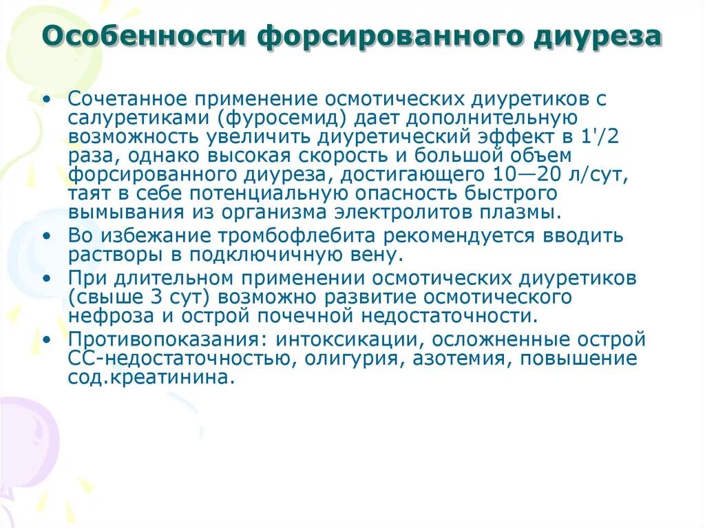 Форсированный диурез это. Осмотический диурез. Методика проведения форсированного диуреза. Препараты для форсированного диуреза. Для форсированного диуреза применяют.