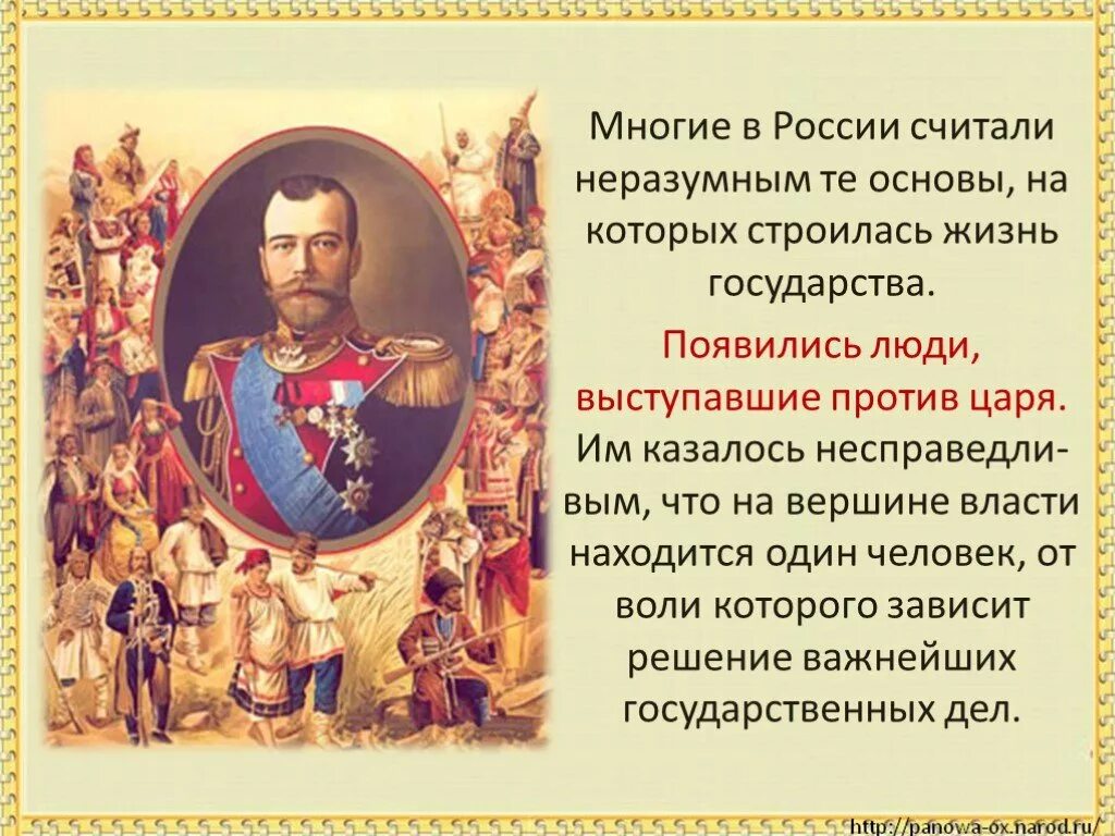 Россия вступает в 20. Страницы истории 19 век презентация. Людей против царя. Страницы истории России 19 века. Проект на тему страницы истории 19 века.