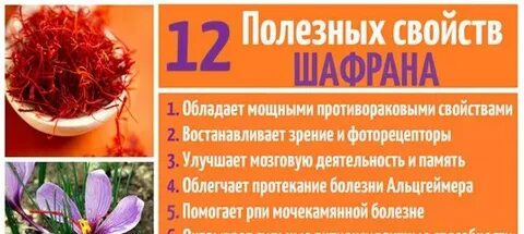 Чем полезен шафран