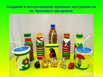 Название из бросового материала