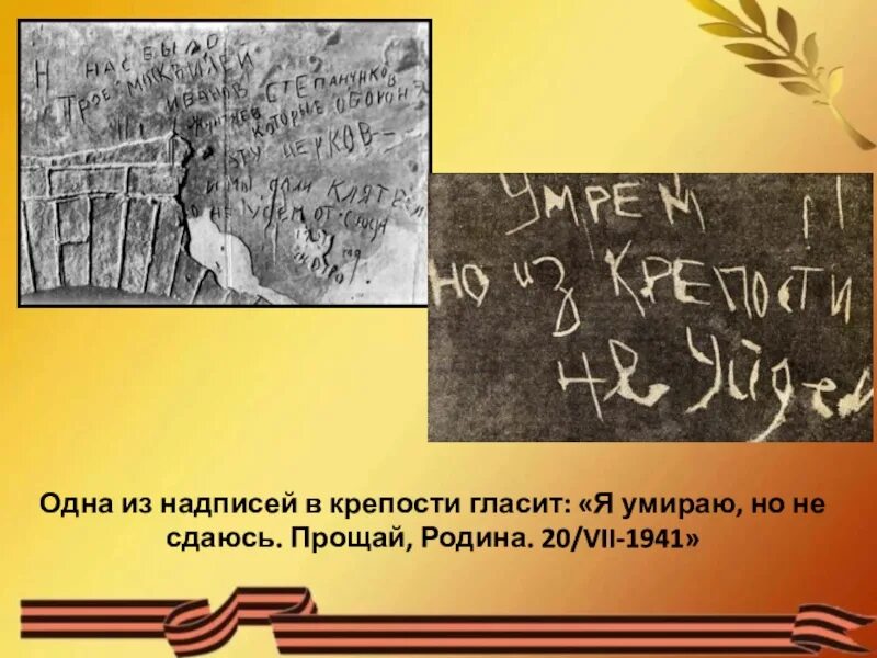 Фраза умираю но не сдаюсь. Брестская крепость надпись Прощай Родина. Надпись Прощай Родина. Надписи в Брестской крепости. «Я умираю, но не сдаюсь! Прощай, Родина! 20 Июля 1941 год».