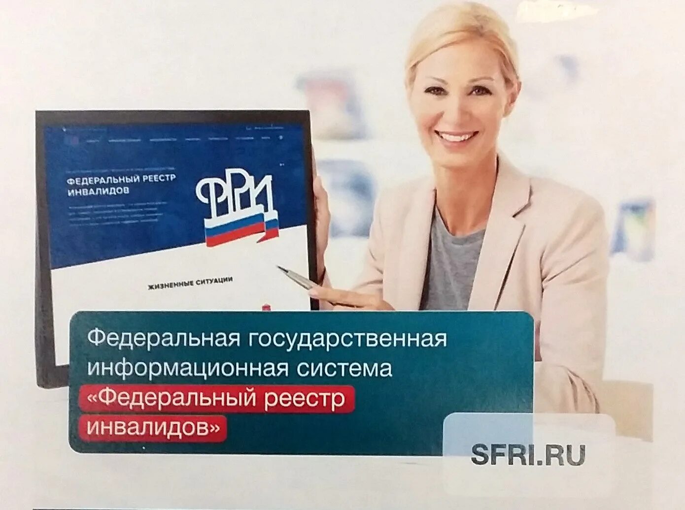 Единый реестр инвалидов. Федеральный реестр инвалидов. федеральный реестр инвалидов пфр. фгис фри. фри реестр инвалидов.