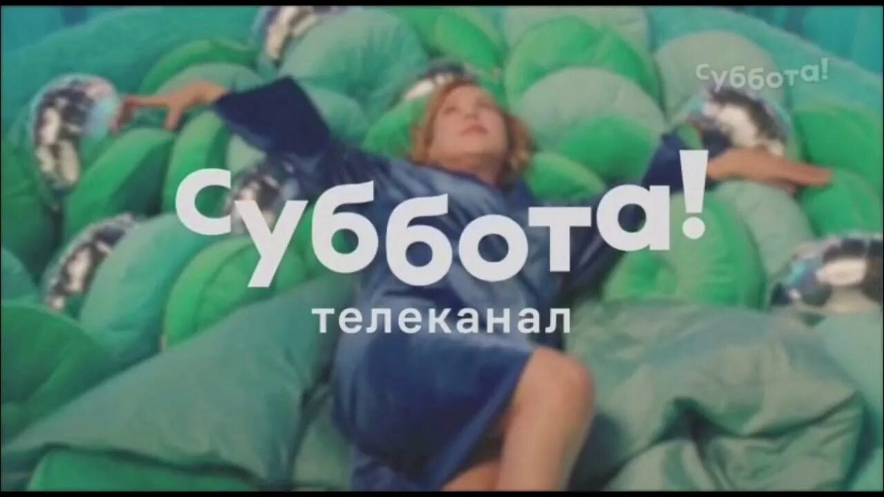 Почему не показывает канал суббота. Новый Телеканал суббота. Телеканал суббота 2021. Супер суббота Телеканал. Суббота Телеканал заставка.