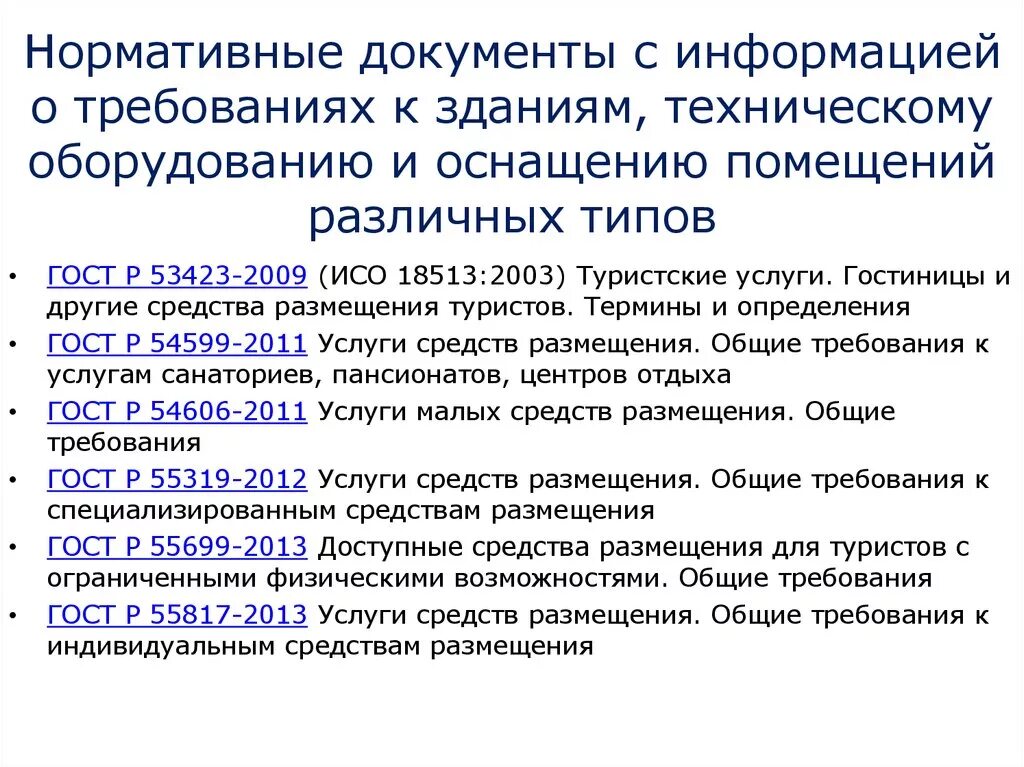 Нормативные документы архива организации. Нормативные документы. Нормативные документы гостиницы. Требования нормативной документации. Нормативные документы и нормативные требования.