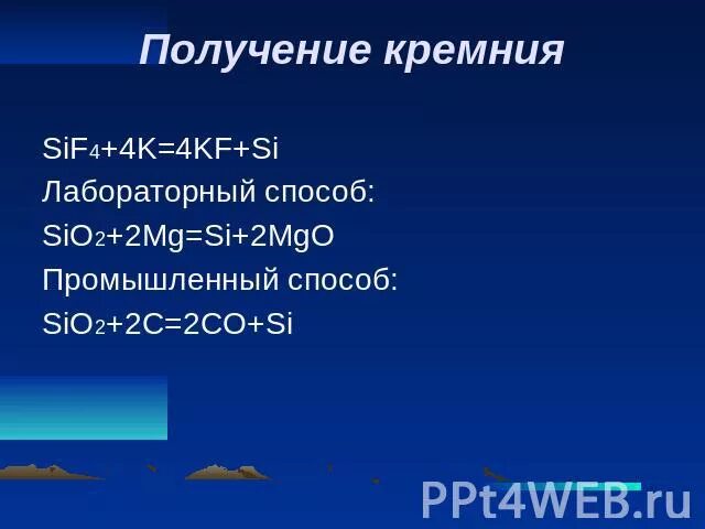 Получение кремния. Лабораторный способ получения кремния. Sif4 получение. Sif4 получить sio2. Si sio2 sif4