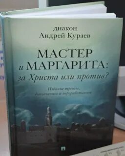 О кураеве и мастере и маргарите