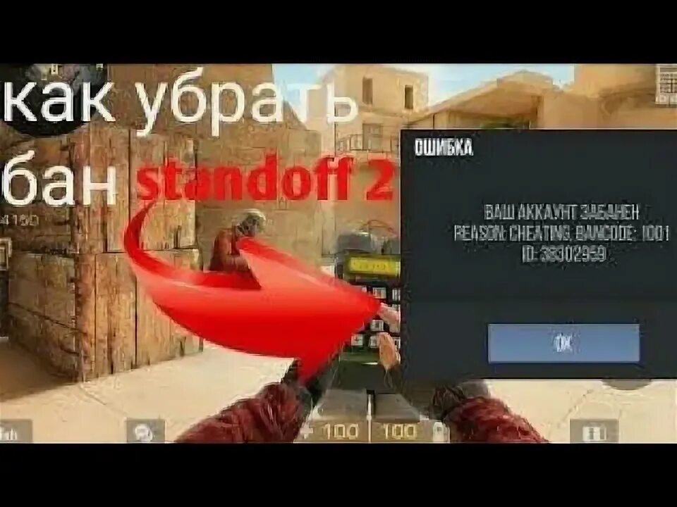 Забанили в стендофф. Бан код в СТЕНДОФФ 2. Бан Standoff 2. Бан в СТЕНДОФФ 2 1002. Бан в стандофф 2 последняя версия.