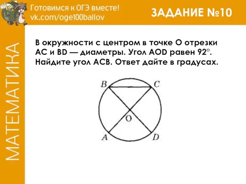 Задание огэ найти угол в окружности. В окружности с центром о отрезки АС И ВД диаметры. В окружности с центром о отрезки. Отрезки АС И ВД диаметры окружности. В окружности с центром о АС И ВД диаметры угол.