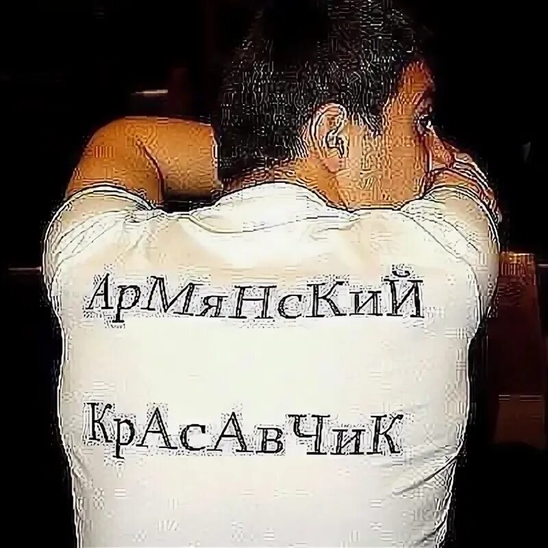 Я тебя люблю армянскими буквами. Армяне надпись. Я армянин. Авы для армян. Армянин надпись на спине.
