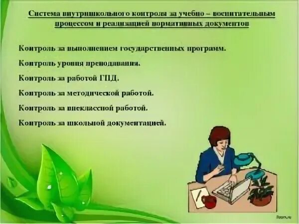 Учебному завучу школы