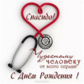 Поздравление с днем рождения врачу хирургу
