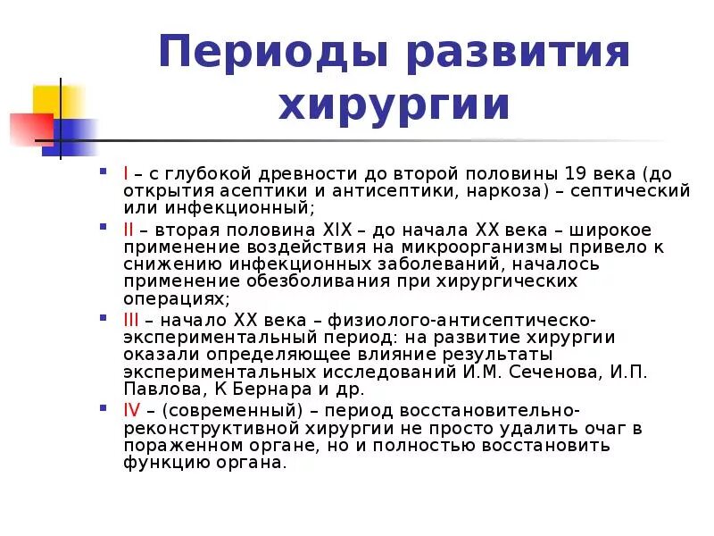 Основные этапы развития хирургии. Достижения хирургии 19 века. история развития хирургии. периоды развития хирургии. история хирургии периоды.