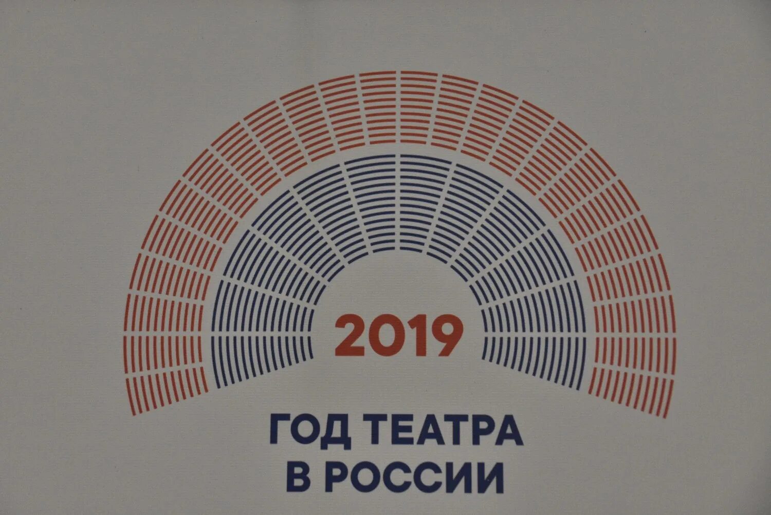 Год театра в России. 2019 Год театра в России. Год театра в России логотип. Год театра в России в 2019 году эмблема.