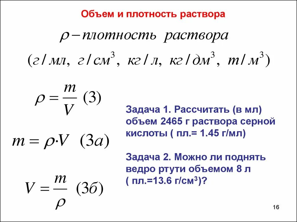 Формула массовой плотности. Объем раствора формула химия. Как найти концентрацию через плотность и объем. Как найти массу вещества в растворе через плотность.