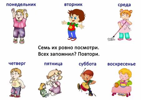 Понедельник вторник четверг воскресенье